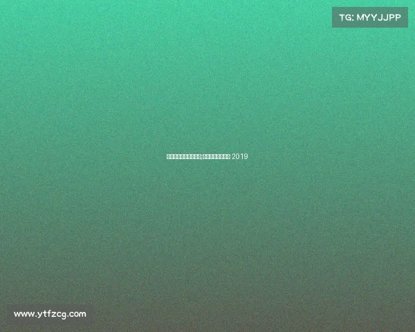 打造中国田协金牌赛事;中国田协金牌赛事 2019